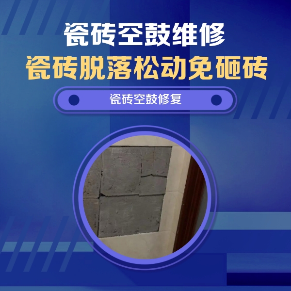 鱼峰瓷砖空鼓维修公司分享零基础瓷砖空鼓检测方法，自己在家就能查